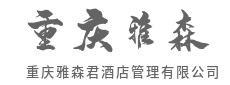 温情如家，是这座城市为您亮着的灯-重庆雅森君酒店管理有限公司